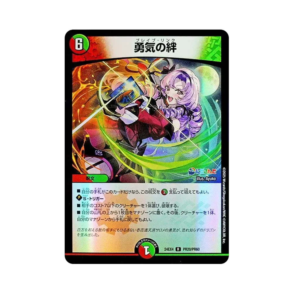 勇気の絆 R [DM24-EX4 PR20/PR60](にじさんじコラボ・マスターズ「異次元の超獣使い」)