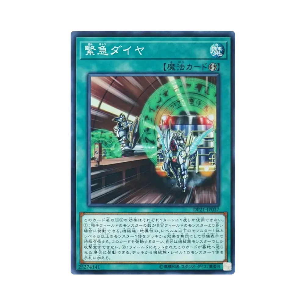緊急ダイヤ SR [DP21-JP037](レジェンドデュエリスト編4)