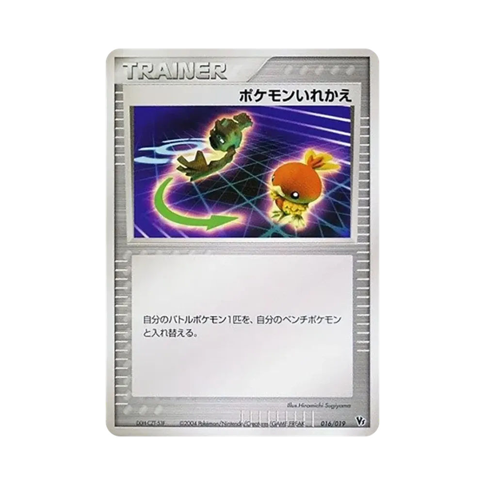 ポケモンいれかえ [2004 VS 016/019](映画公開記念VSパック「裂空のデオキシス」)