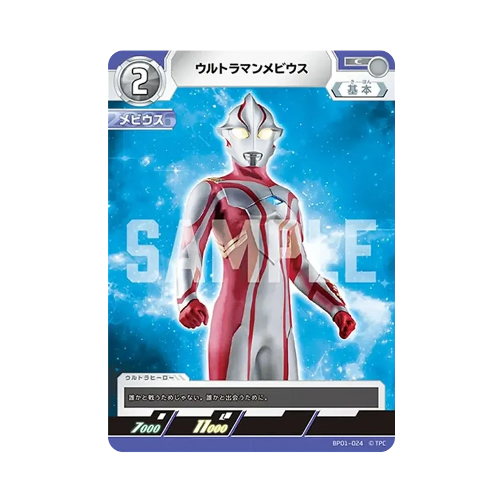 ウルトラマンメビウス C [BP01-024](ブースターパック「地球の守護者たち」)