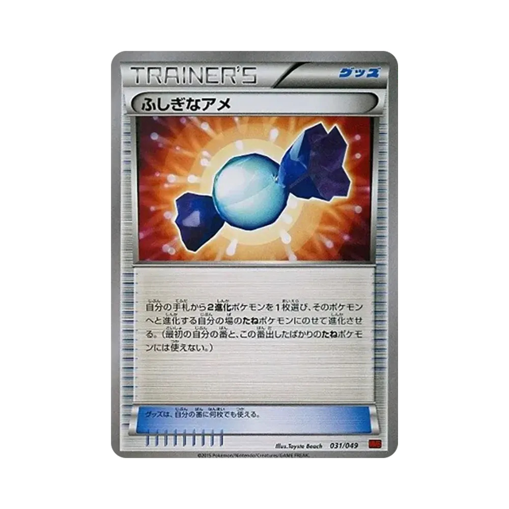ふしぎなアメ [MMB 031/049](メガマスターデッキビルドBOX「パワースタイル」)