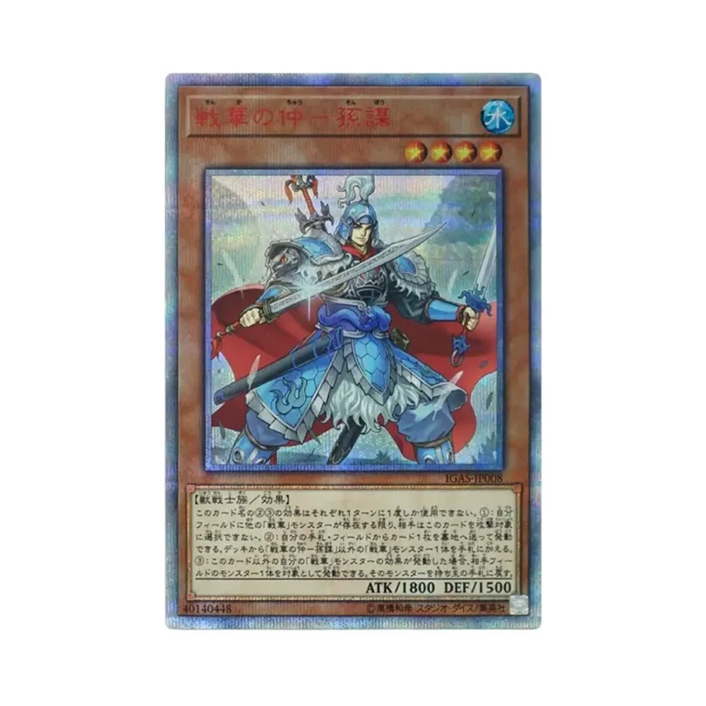 戦華の仲－孫謀 20th SE [IGAS-JP008](イグニッション・アサルト)