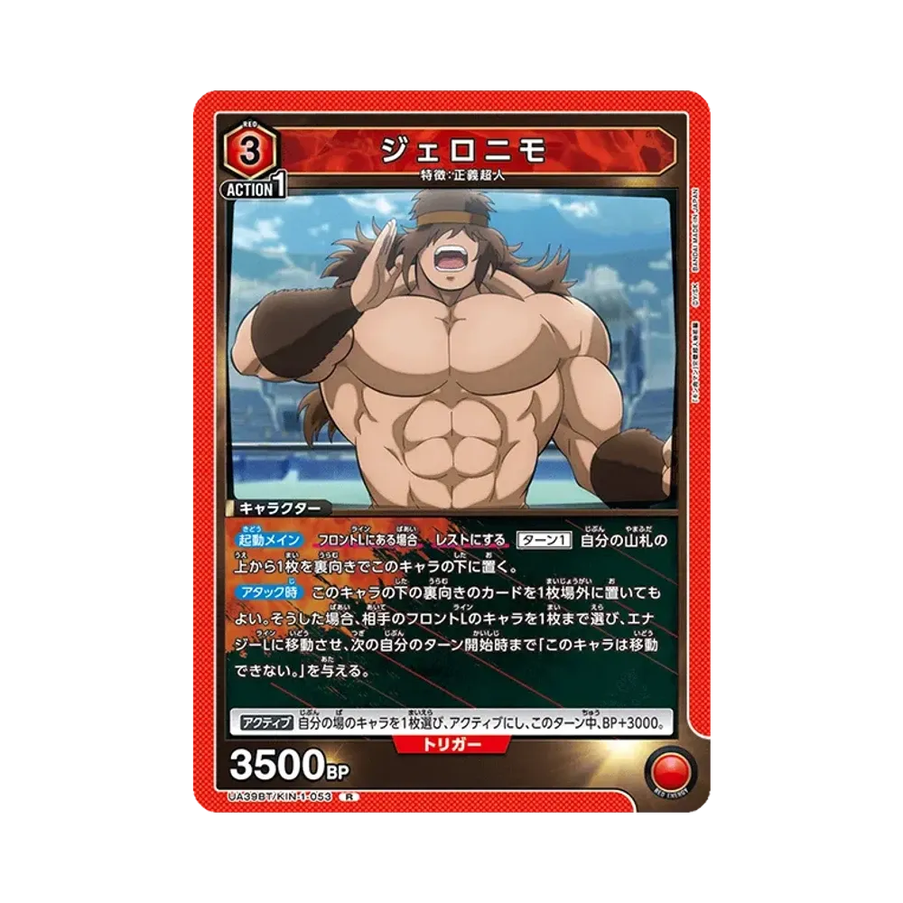 ジェロニモ R [UA39BT-KIN-1-053](ブースターパック「キン肉マン 完璧超人始祖編」)