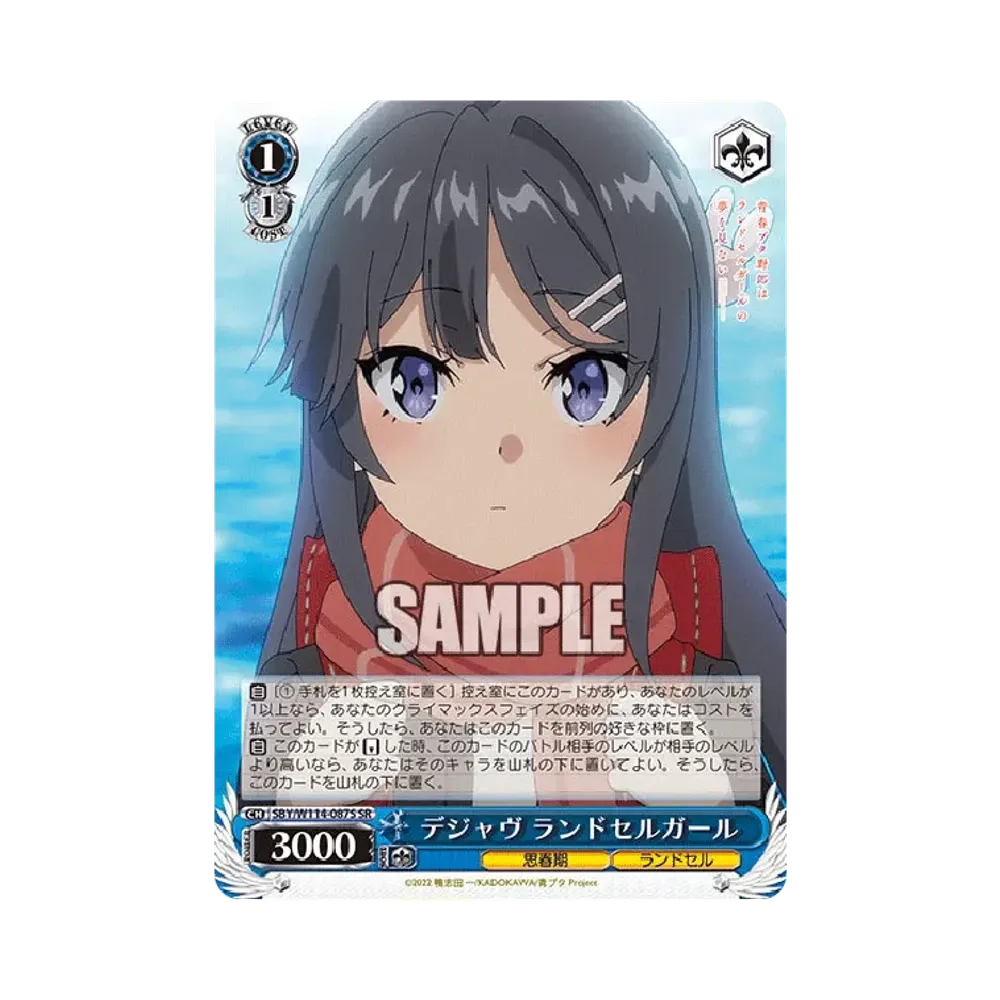 デジャヴ ランドセルガール SR [SBY/W114-087S](ブースターパック「『青春ブタ野郎』シリーズ」)
