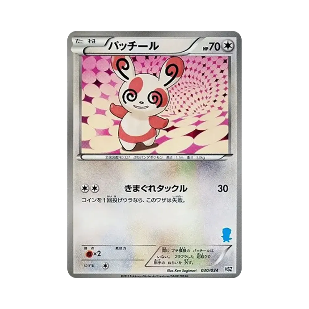 ピカチュウ [HSZ 013/034](はじめてセット「全国図鑑版」)通販・買取