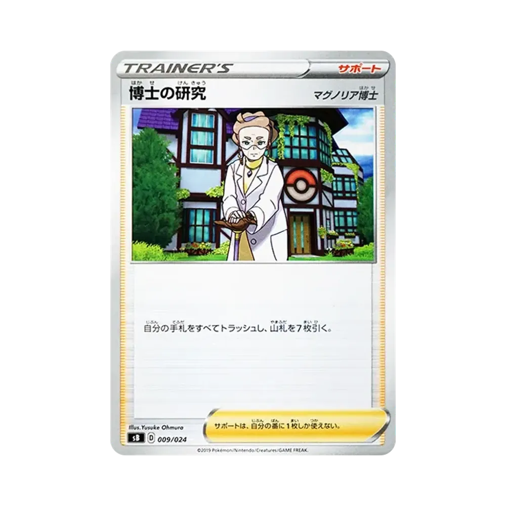 博士の研究(マグノリア博士) [SB 009/024](プレミアムトレーナーボックス「ソード&シールド」)