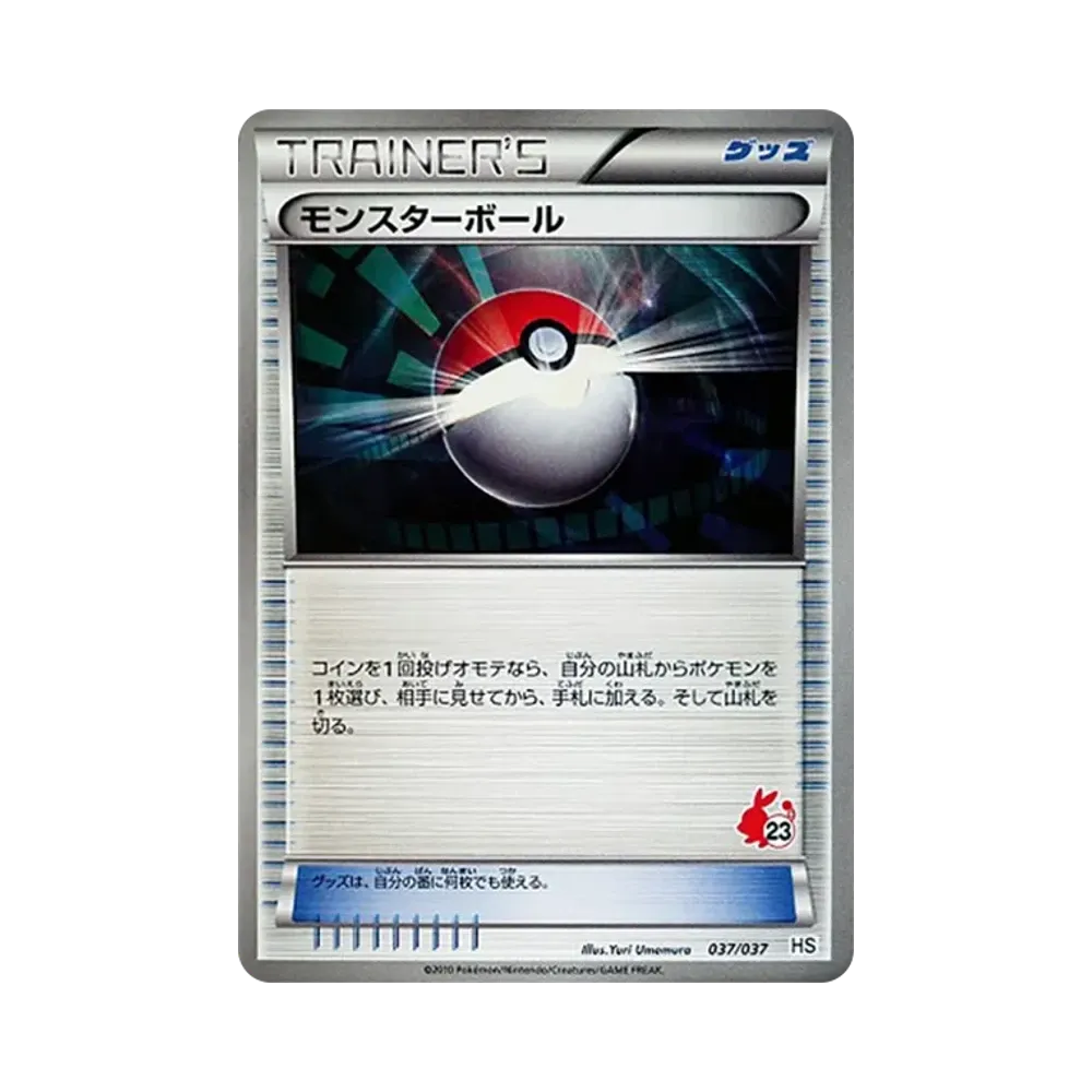 モンスターボール [HS 037/037](ブラック&ホワイト「はじめてセット&forガール」)