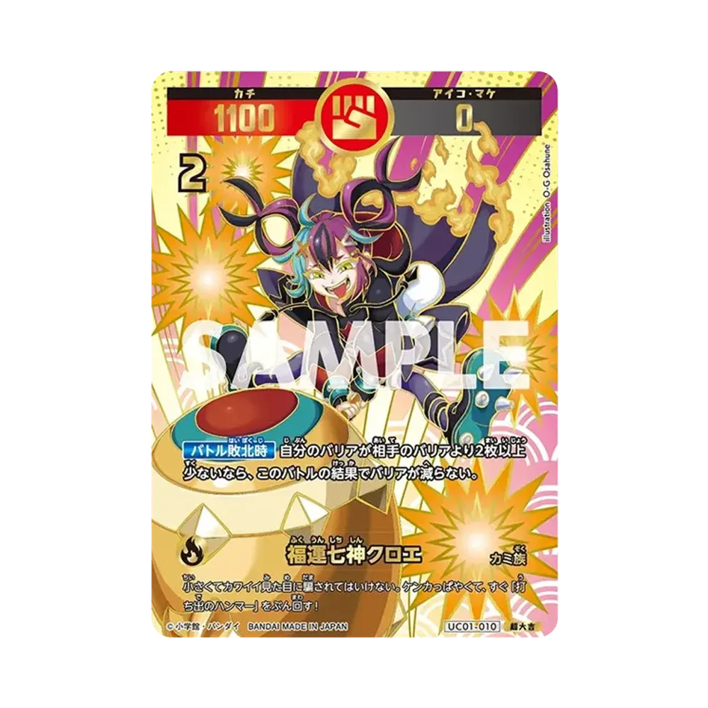 福運七神クロエ 超大吉 [UC01-010](ブースターパック「うんち(運値)くらべてみる?の巻」)