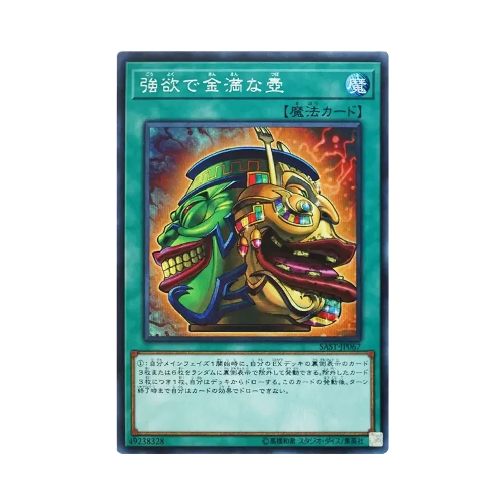 強欲で金満な壺 SE [SAST-JP067](サベージ・ストライク)