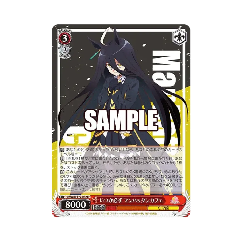 いつか必ず マンハッタンカフェ R [UMA/W119-062](ブースターパック「劇場版 ウマ娘 プリティーダービー 新時代の扉」)