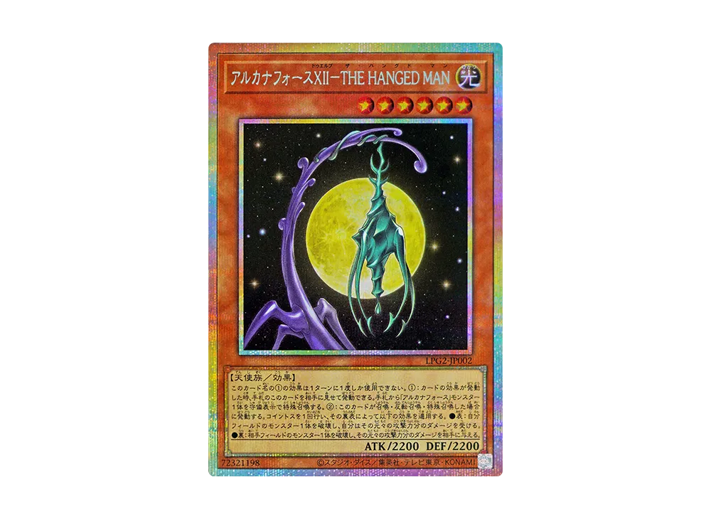 アルカナフォースⅫ－ＴＨＥ ＨＡＮＧＥＤ ＭＡＮ PSE [LPG2-JP002](リミテッドパック GX「ラーイエロー」)