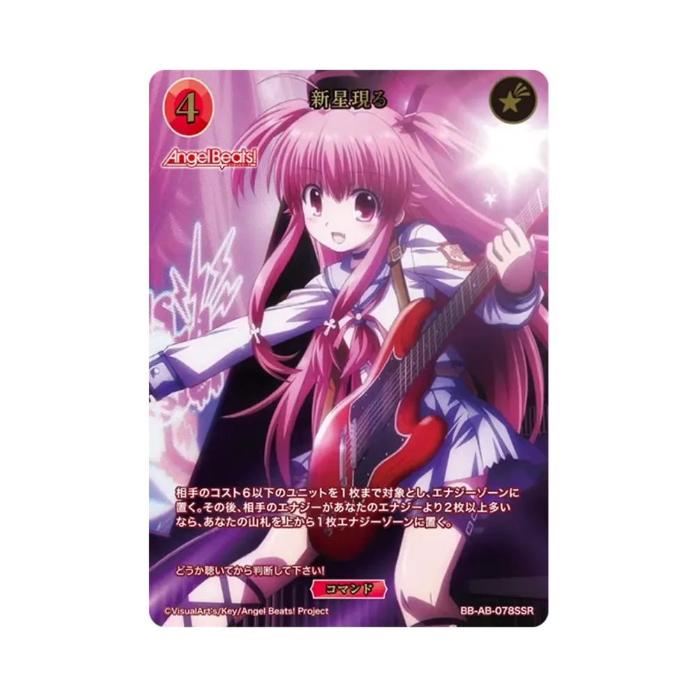 新星現る SSR [BB-AB-078SSR](ブースターパック「エンジェル ビーツ!」)