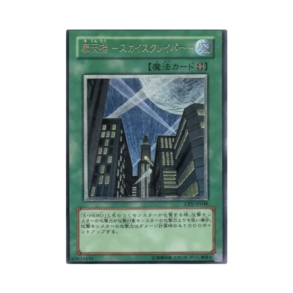 摩天楼 －スカイスクレイパー－ UL[CRV-JP048](サイバネティック レボリューション)