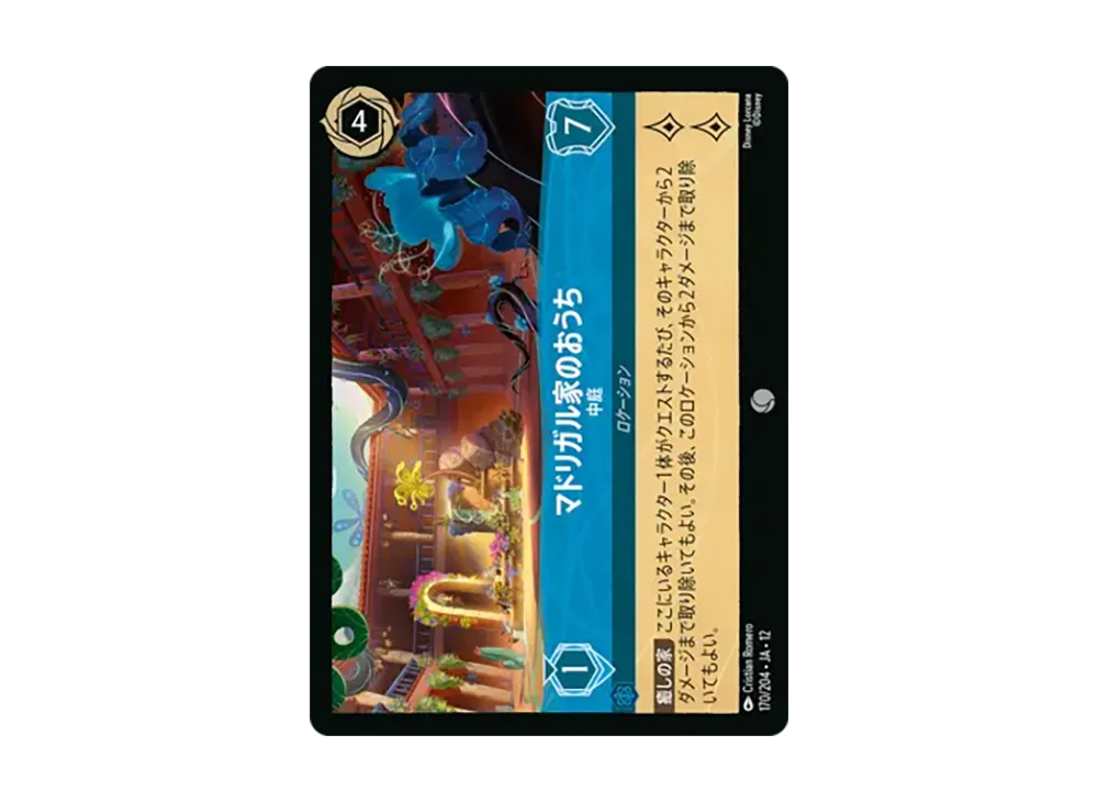 マドリガル家のおうち - 中庭 コモン [170/204•JA•12]【日本語版】(ブースターパック「未知なる彼方へ!」)
