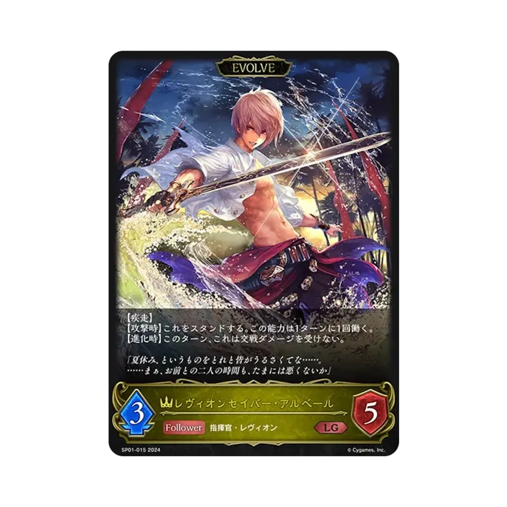 レヴィオンセイバー・アルベール (EVOLVE) LG [SP01-015](スペシャルパック「シーサイド・メモリーズ」)