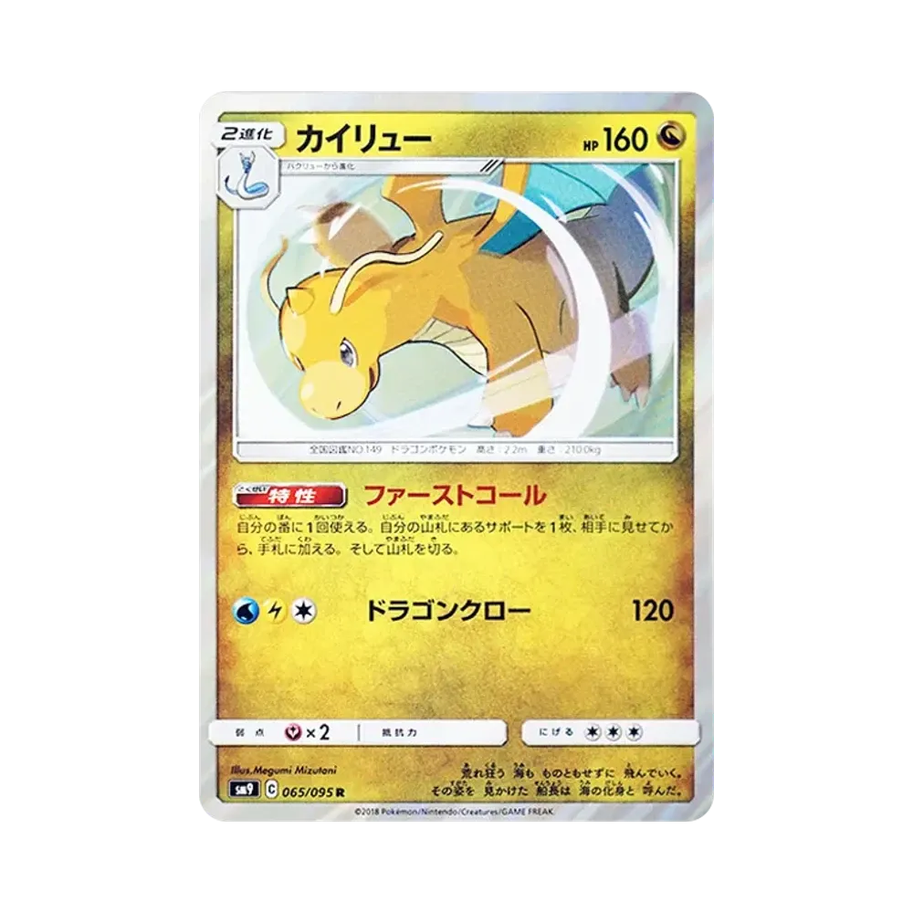 カイリュー R [SM9 065/095](拡張パック「タッグボルト」)