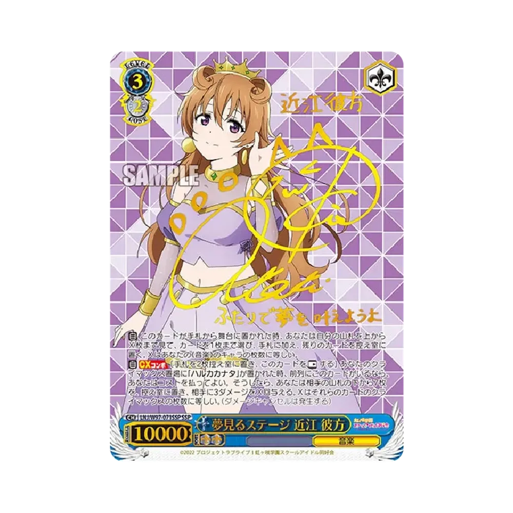 夢見るステージ 近江彼方 SSP [LNJ/W97-071SSP](ブースターパック「ラブライブ！虹ヶ咲学園スクールアイドル同好会」)