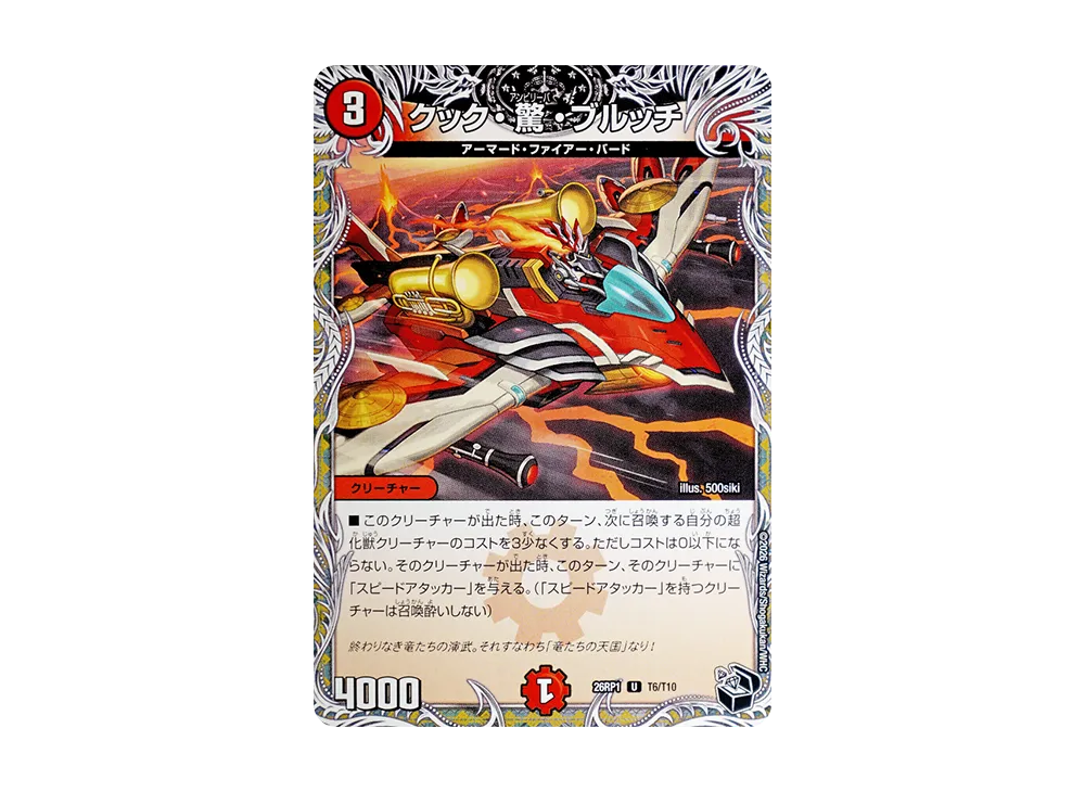 クック・驚・ブルッチ U [26RP1 T6/T10](逆札篇 第1弾「逆転神VS切札竜 ガルド・オブ・ボルメテウス」)