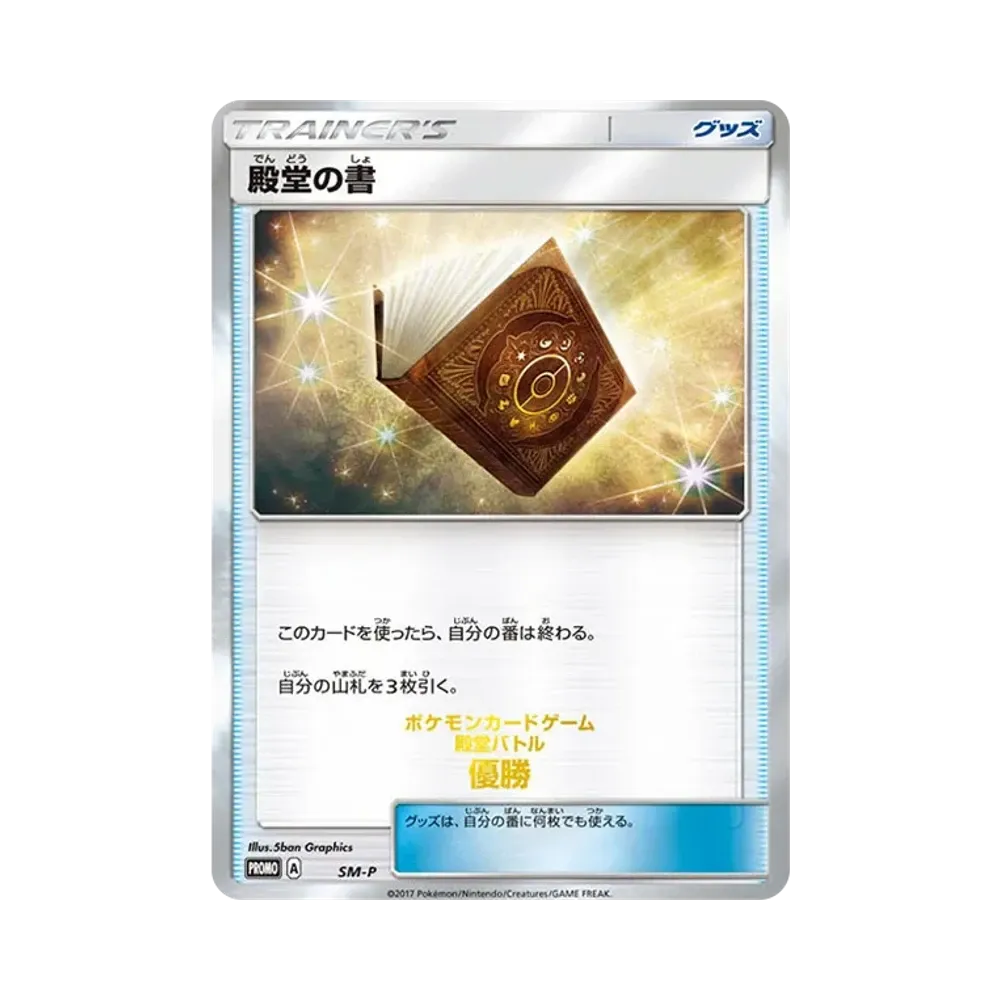 Book of Fame P [SM-P](Promotional Cards "2017 Hall of Fame Battle Winner")