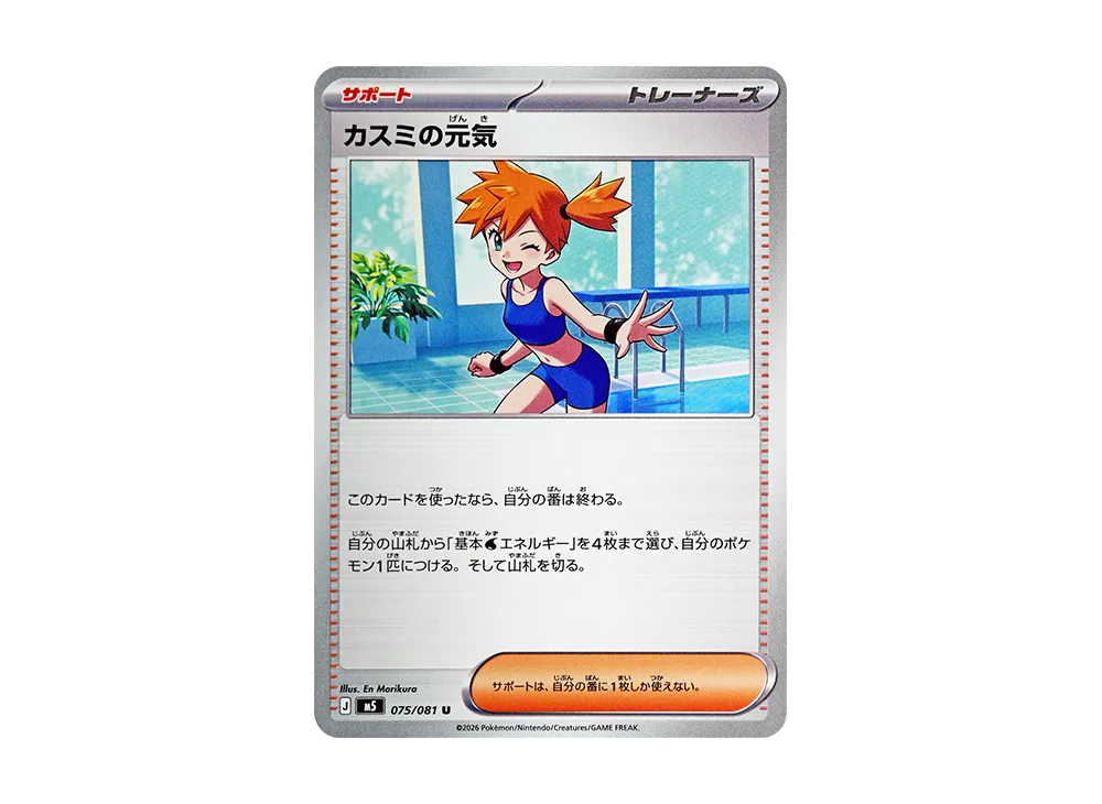 Misty's Determination U [M5 075/081]