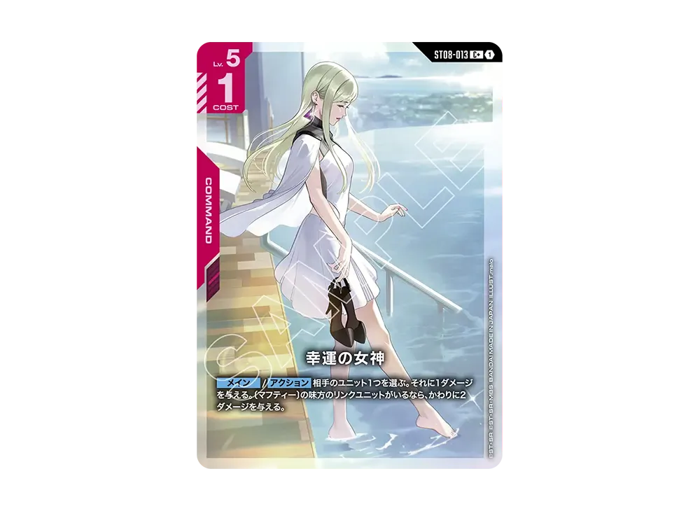 幸運の女神 C + [ST08-013](スタートデッキ「フラッシュ オブ ラディアンス」)