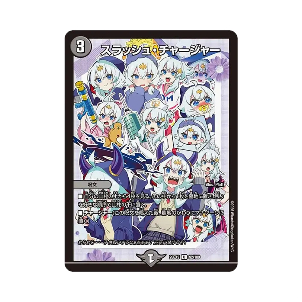 スラッシュ・チャージャー U [26EX3 92/100](キャラプレミアムパック「ドラゴン娘になりたくないっ! 文化祭だョ!全員集合!!ドラ娘100%パック」)