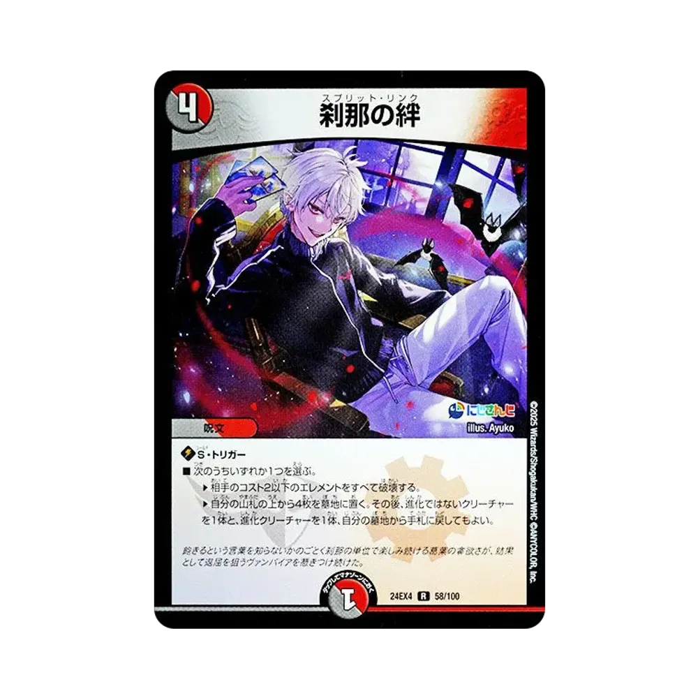 刹那の絆 R [DM24-EX4 58/100](にじさんじコラボ・マスターズ「異次元の超獣使い」)