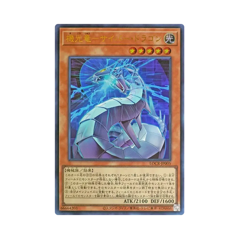 機光竜－サイバー・ドラゴン GMR :シリアルナンバー入り [LOCR-JP005