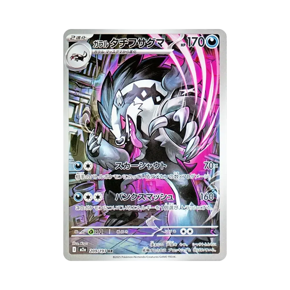 Galarian Obstagoon AR [M2a 209/193](High Class Pack "MEGA Dream ex")
