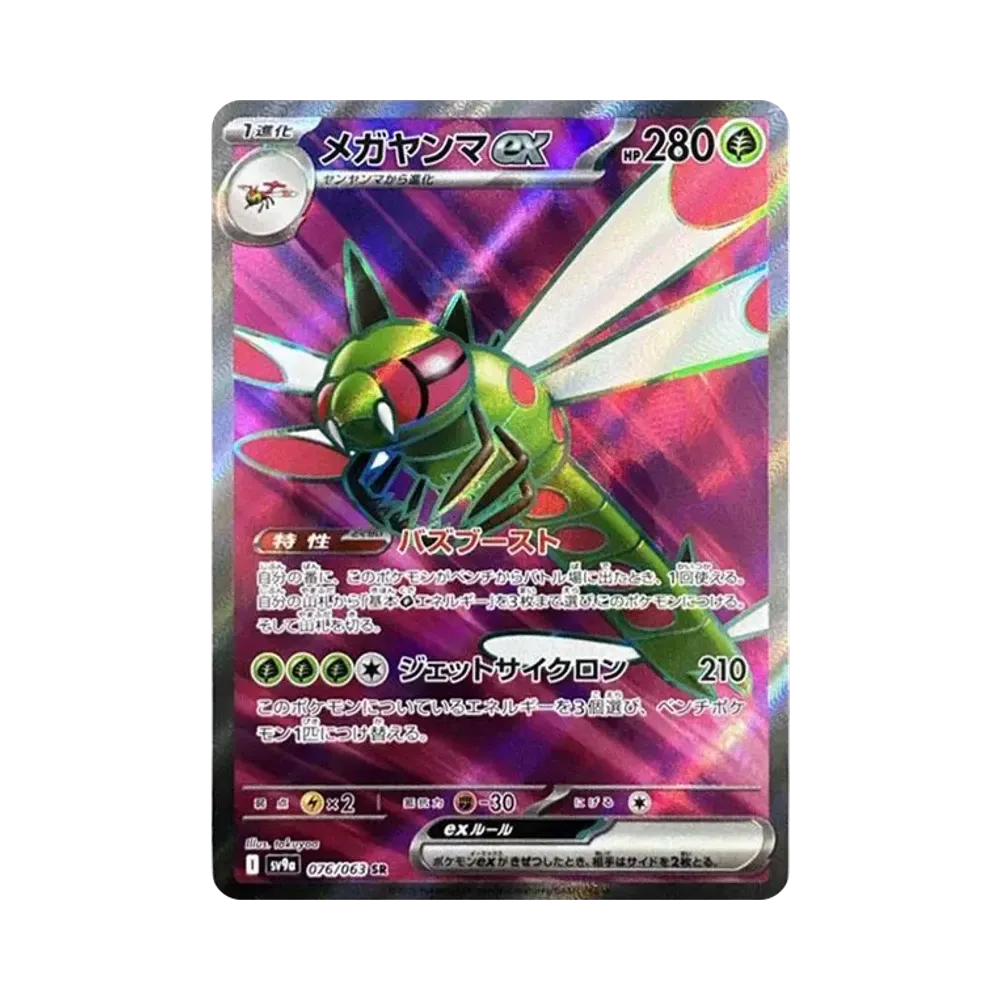 メガヤンマex SR [SV9a 076/063](強化拡張パック「熱風のアリーナ」)