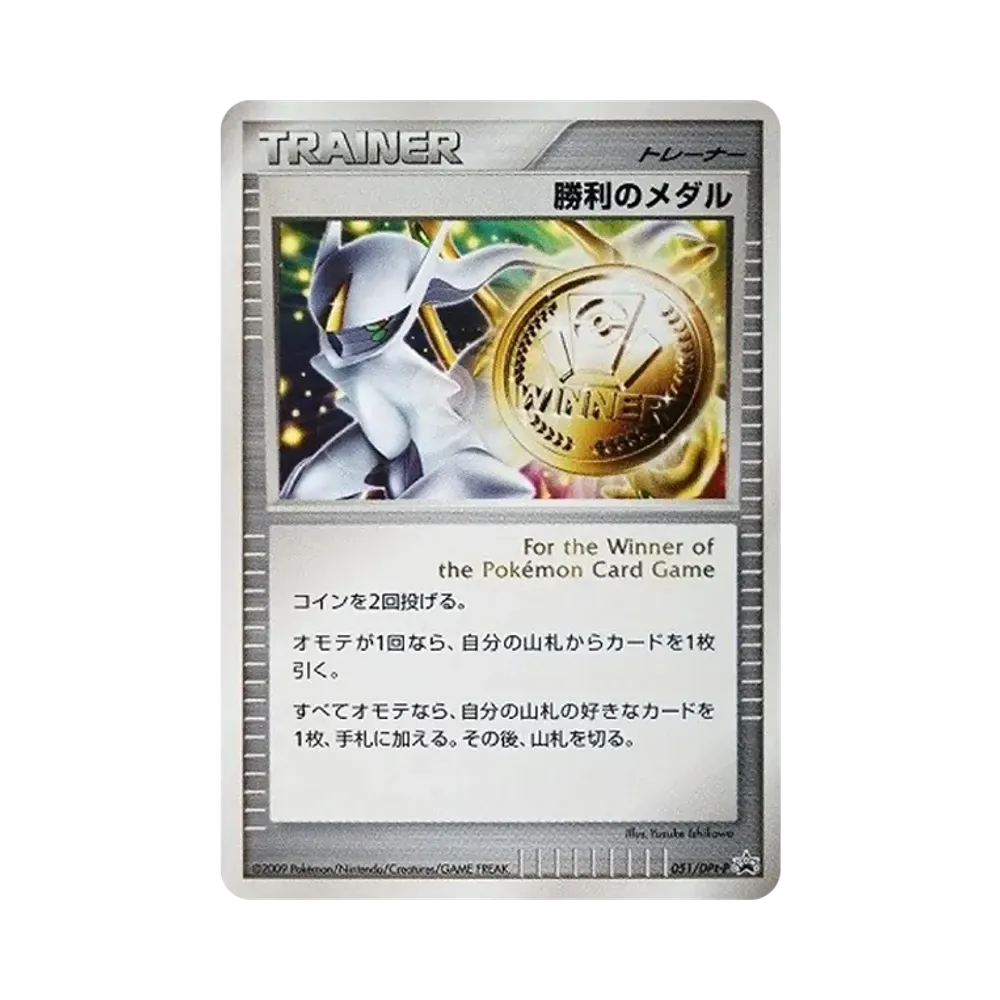 勝利のメダル: プロモ[DPt-P 051/DPt-P](プロモーションカード「DPt-P」)