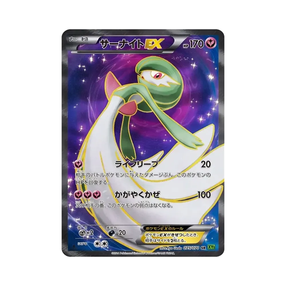 サーナイトEX SR :1ED [XY5-T 075/070](拡張パック「タイダルストーム」)