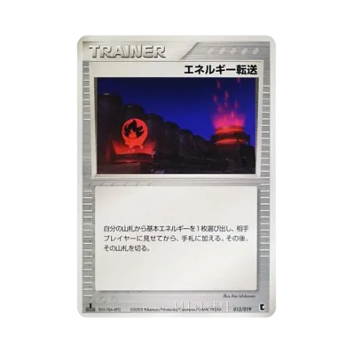エネルギー転送