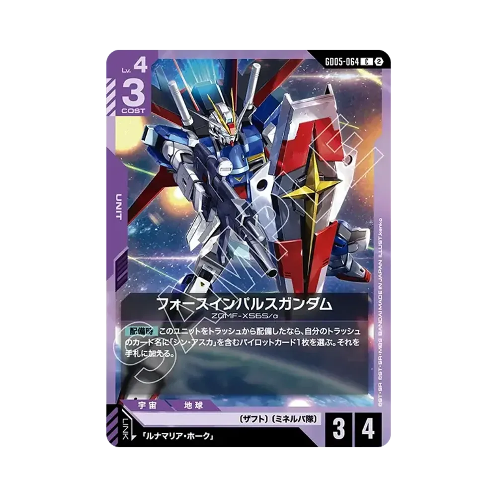 フォースインパルスガンダム C [GD05-064](ブースターパック「フリーダム アセンション」)