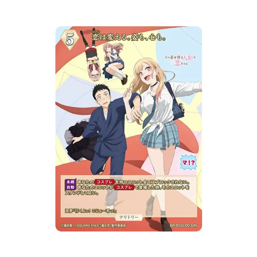 恋は変える。姿も、心も。 N [BB-BSQ-003dN](ブースターパック「その着せ替え人形は恋をする」)