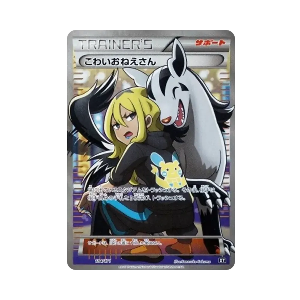 こわいおねえさん[XY-BEST 184/171](ハイクラスパック「THE BEST OF XY」)