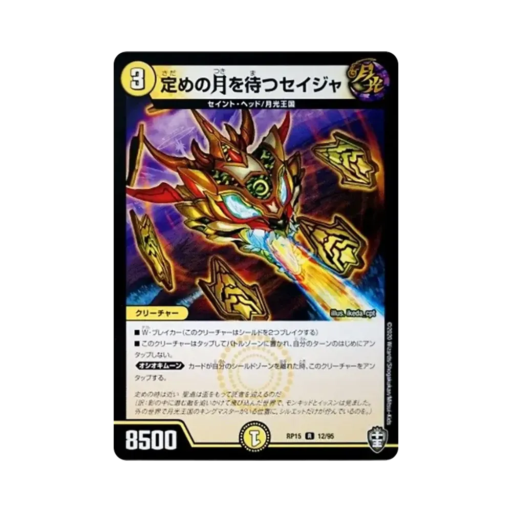 定めの月を待つセイジャ R [DMRP-15 12/95](十王篇 第3弾「幻龍×凶襲 ゲンムエンペラー!!!」)