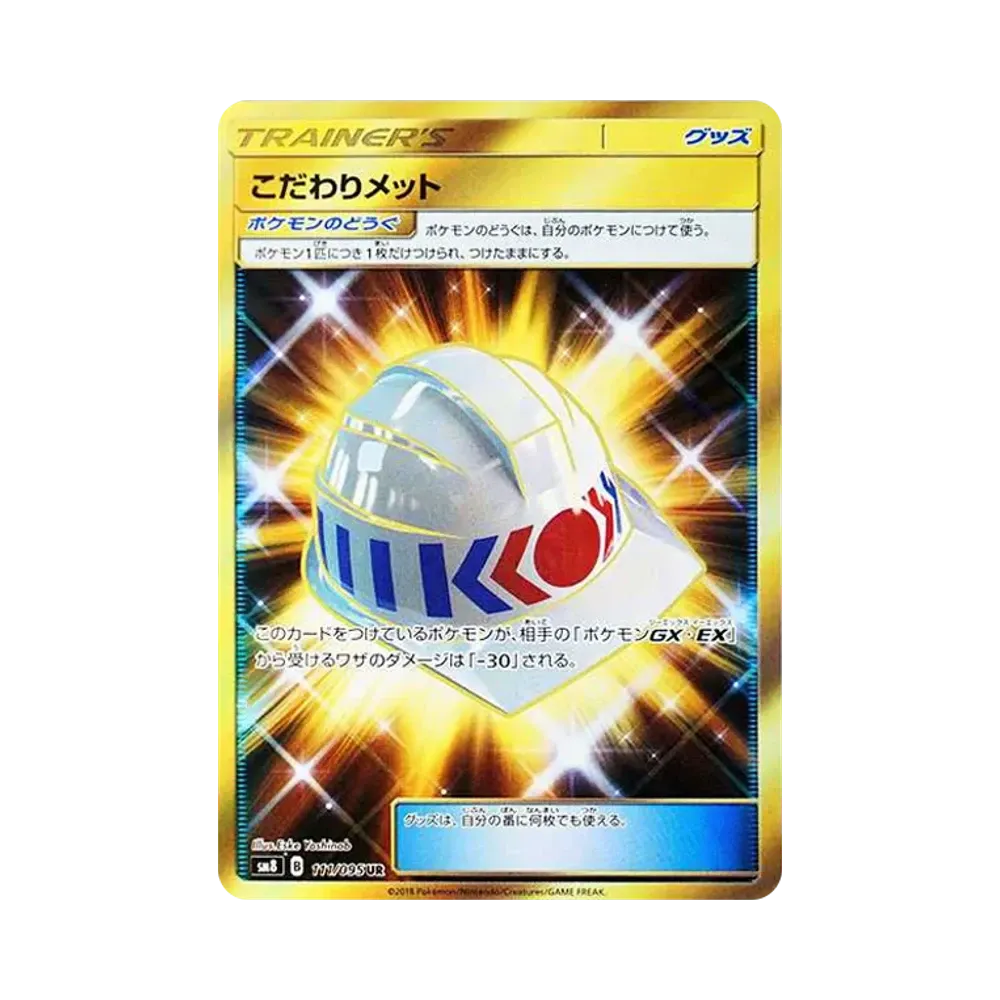 こだわりメット UR [SM8 111/095](拡張パック「超爆インパクト」)