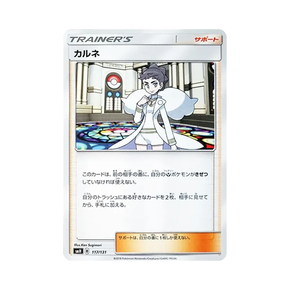 カルネ [SMH 117/131](サン&ムーン「GXスタートデッキ」)
