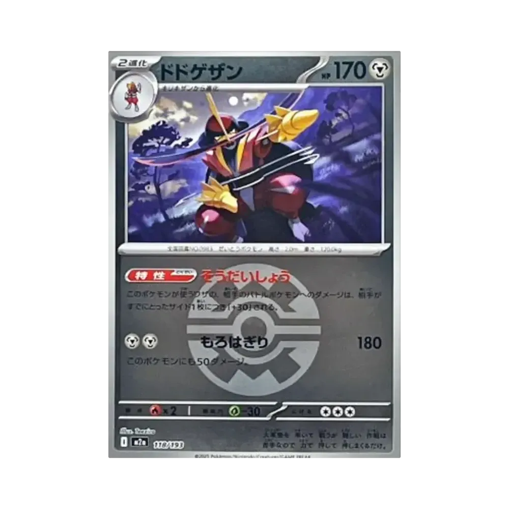 ドドゲザン :モンスターボール/オシャボミラー [M2a 118/193](ハイクラスパック「MEGAドリームex」)