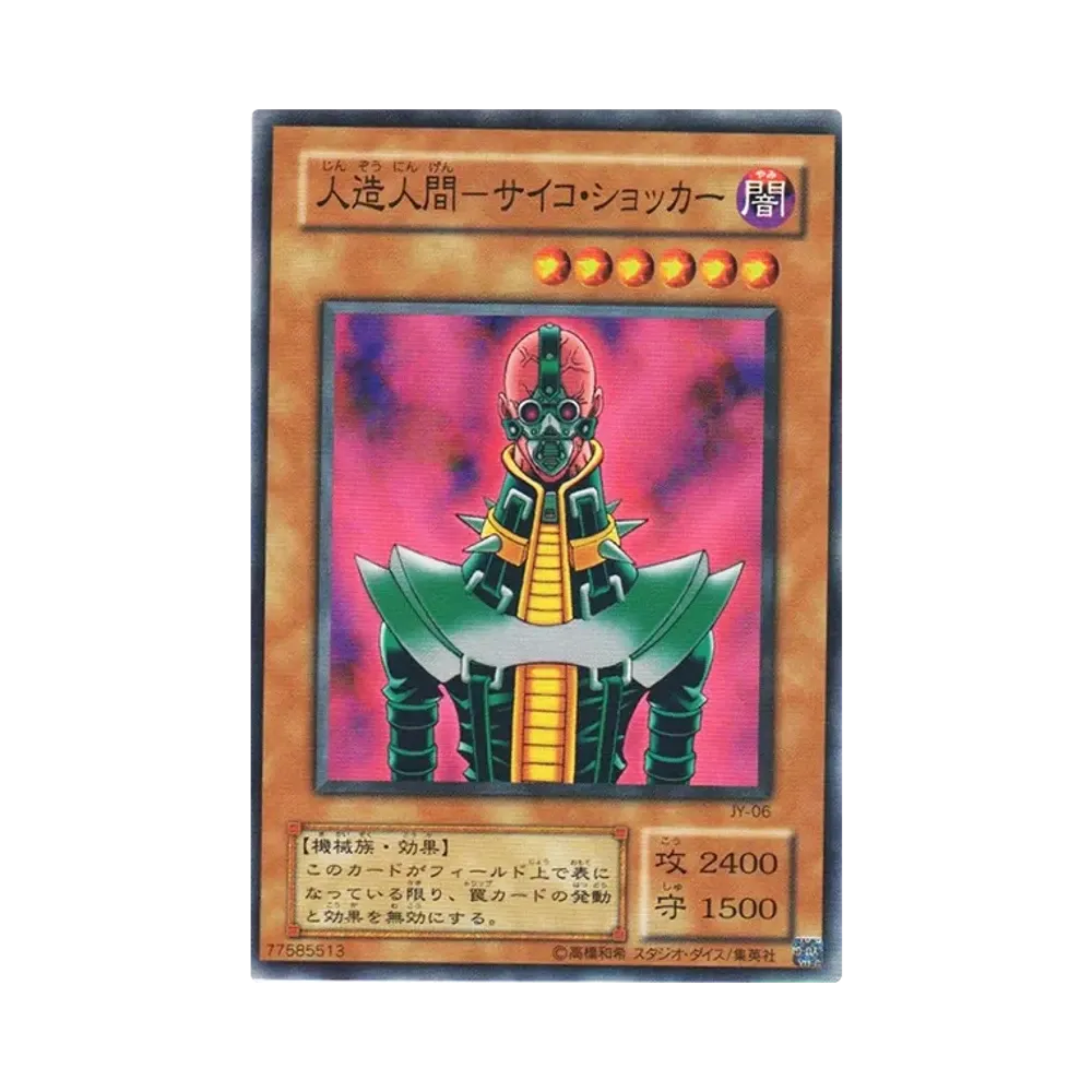 人造人間－サイコ・ショッカー N [JY-06](ストラクチャーデッキ 城之内