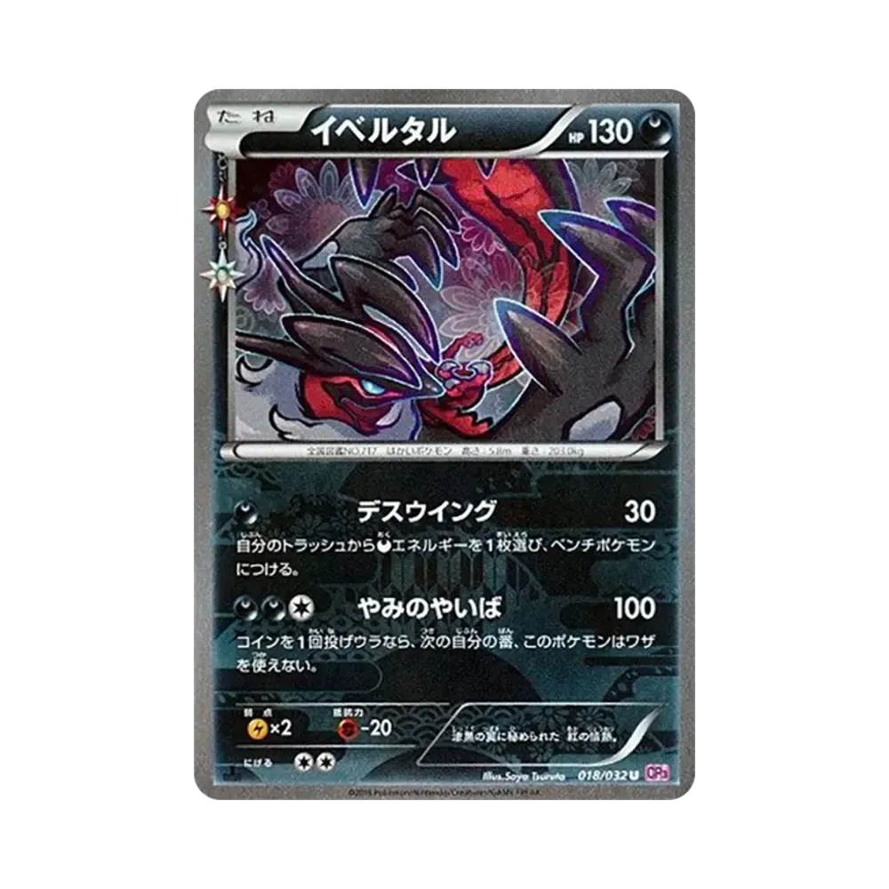イベルタル U :1ED [CP3 018/032](コンセプトパック「ポケキュンコレクション」)