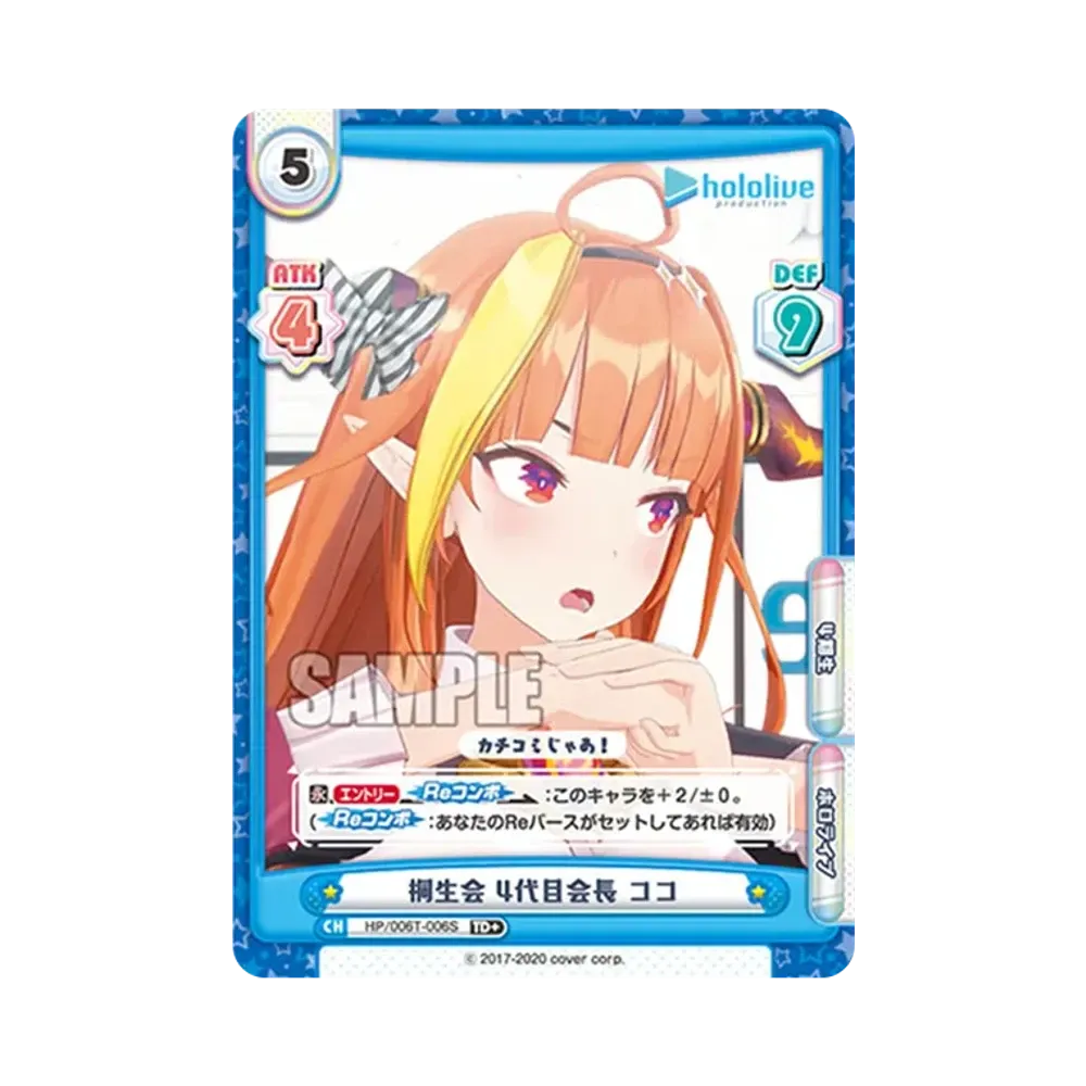 桐生会 4代目会長 ココ TD+ [HP/006T-006S](トライアルデッキ「ホロライブプロダクション ver.ホロライブ4期生」)