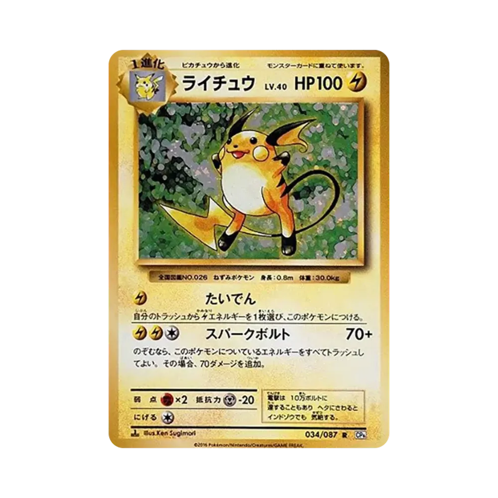 ライチュウ R :1ED [CP6 034/087](コンセプトパック「ポケットモンスターカードゲーム 拡張パック 20th Anniversary」)