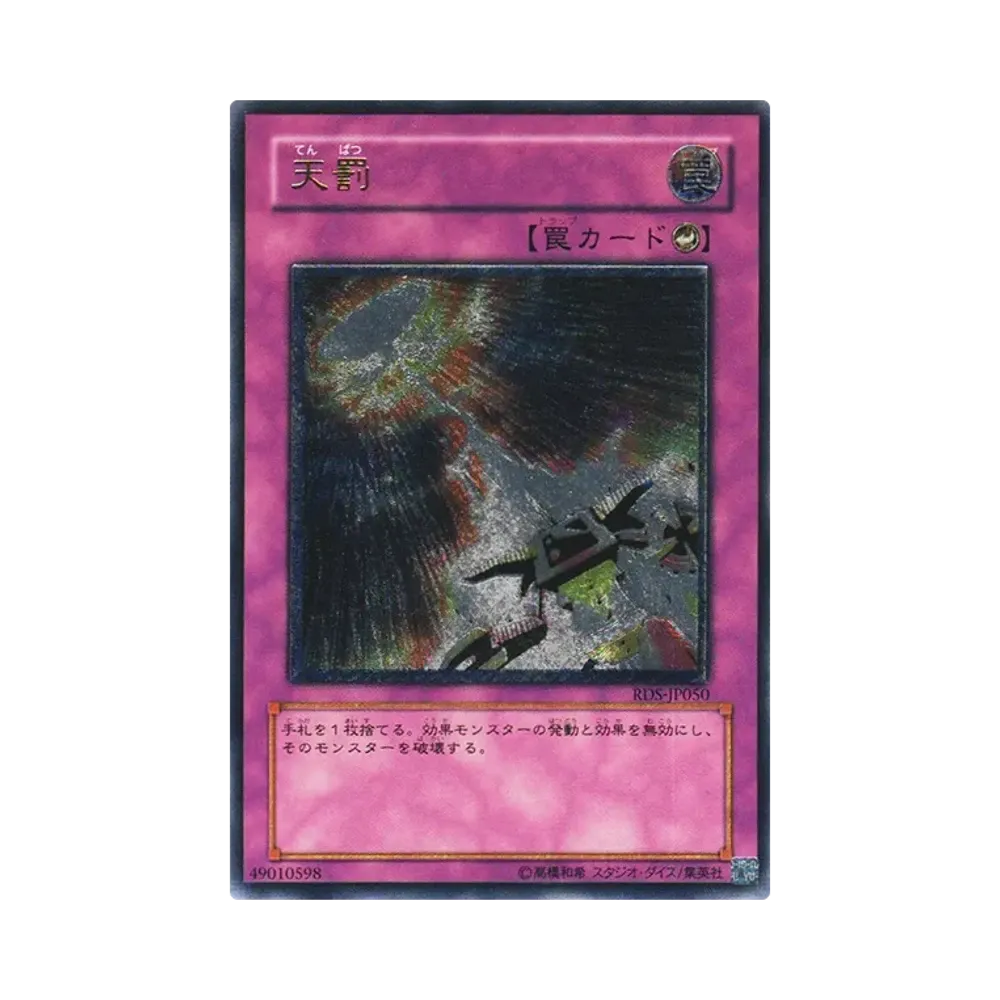 天罰 UL [RDS-JP050](ライズ・オブ・デスティニー)
