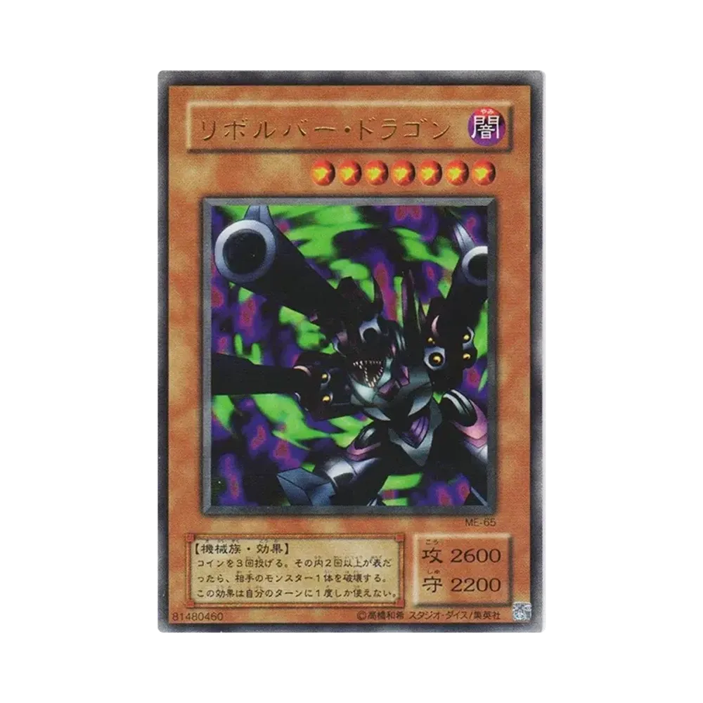 リボルバー・ドラゴン UR [ME-65](鋼鉄の襲撃者)