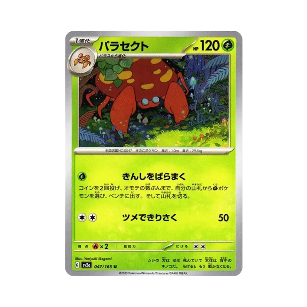 パラセクト U[SV2a 047/165](強化拡張パック「ポケモンカード151」)