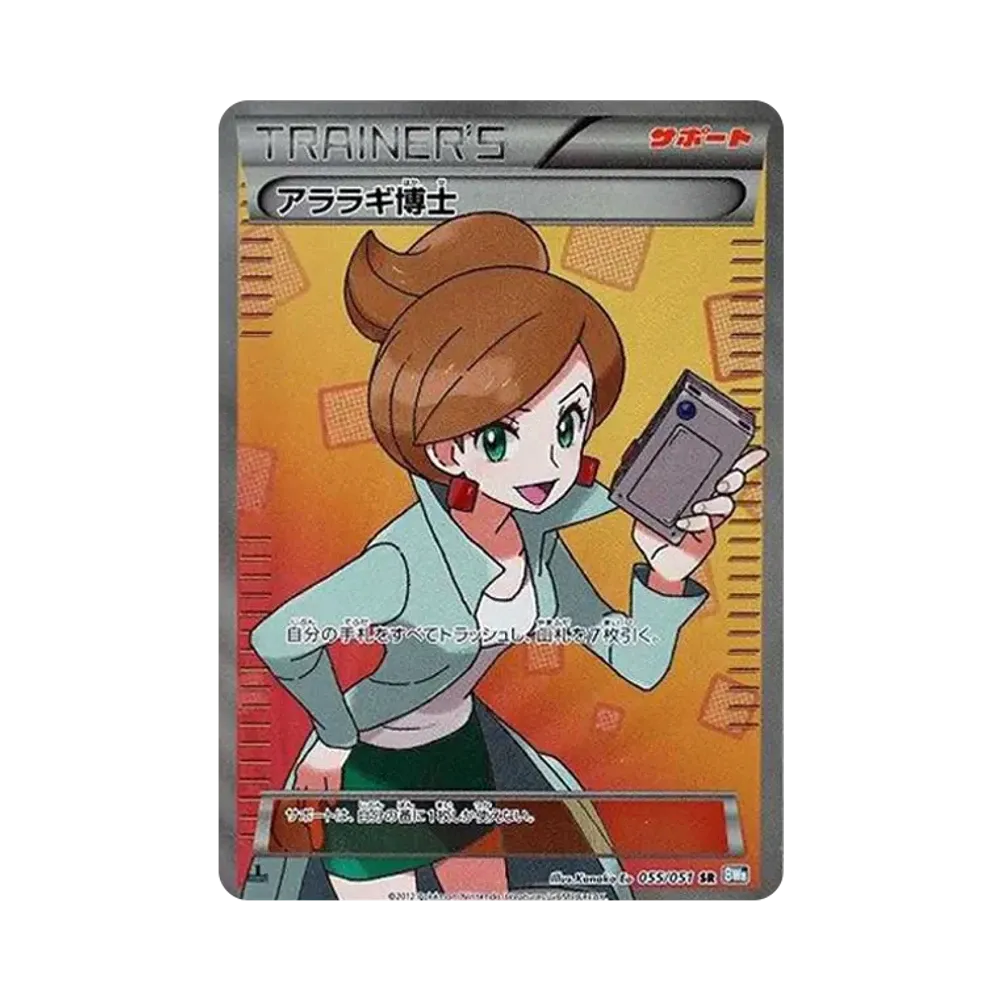 アララギ博士 SR :1ED [BW8-K 055/051](拡張パック「ライデンナックル」)
