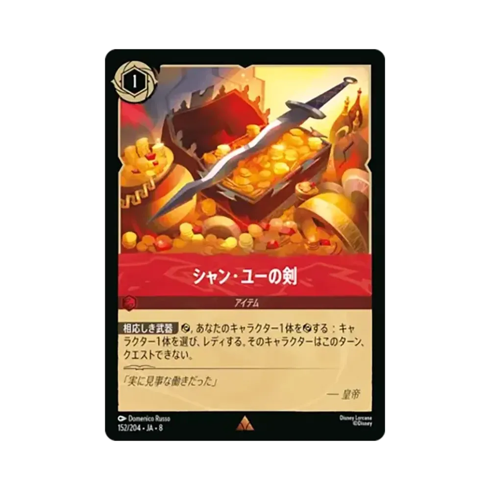 シャン・ユーの剣 レア :ホイル [152/204•JA•8]【日本語版】(ブースターパック「ジャファーの王権」)