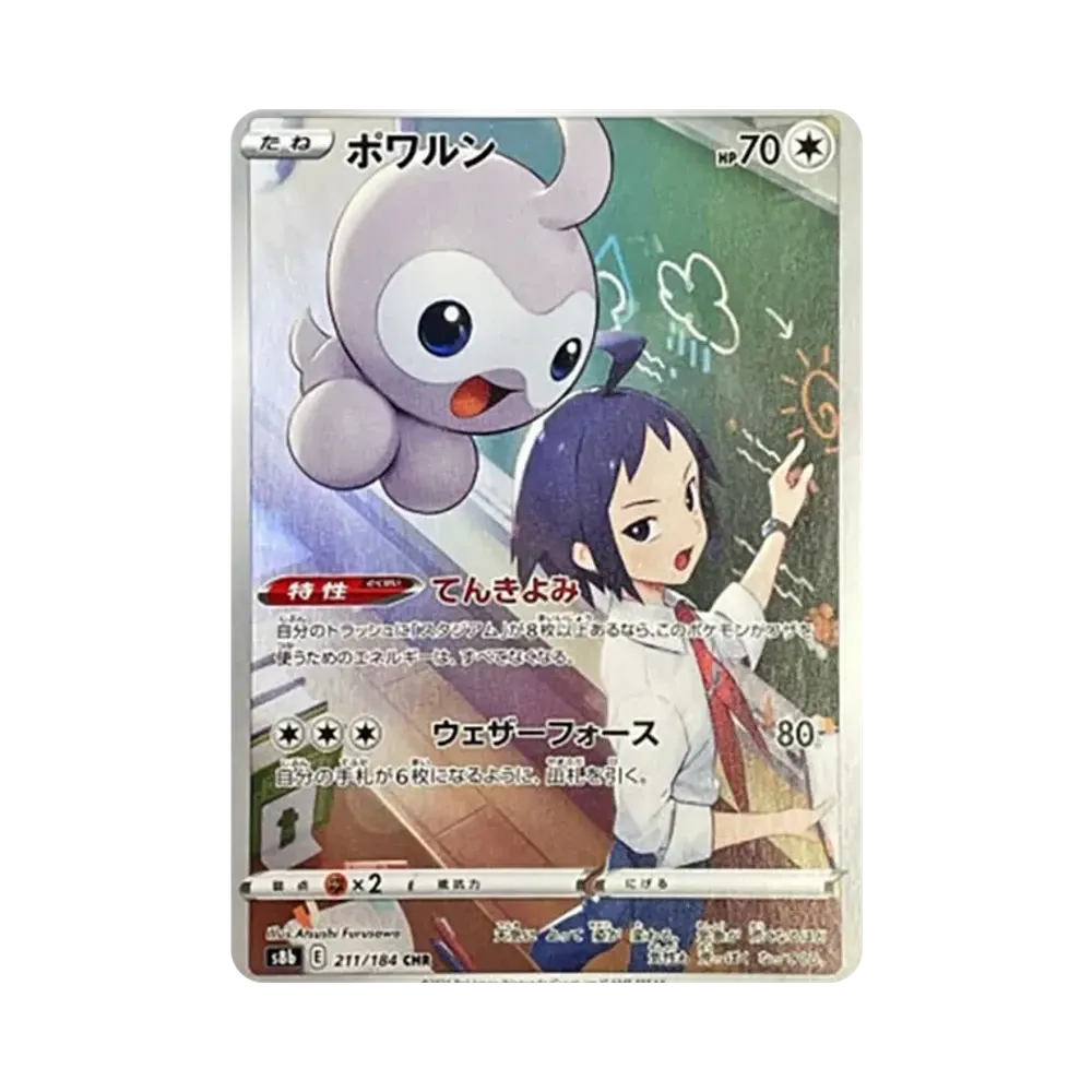 ポワルン CHR[s8b 211/184](ハイクラスパック「VMAXクライマックス」)